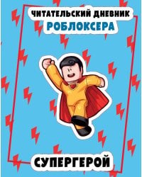 Читательский дневник роблоксера. Супергерой