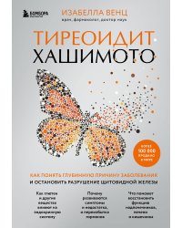 Тиреоидит Хашимото. Как понять глубинную причину заболевания и остановить разрушение щитовидной железы