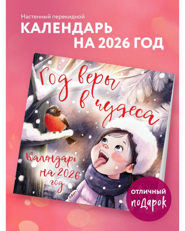 Год веры в чудеса. Календарь настенный на 2026 год (300х300)