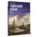 Иностранный без репетитора Тайский язык без репетитора. Самоучитель тайского языка