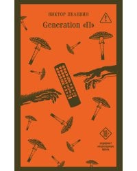 Generation П