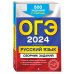 ОГЭ. Сборник заданий (обложка) ОГЭ-2024. Русский язык. Сборник заданий: 500 заданий с ответами