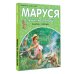 Приключения Маруси Маруся спешит на помощь. Кошечка. Воробей