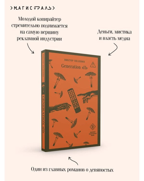 Дополнительное изображение книги «Generation П»