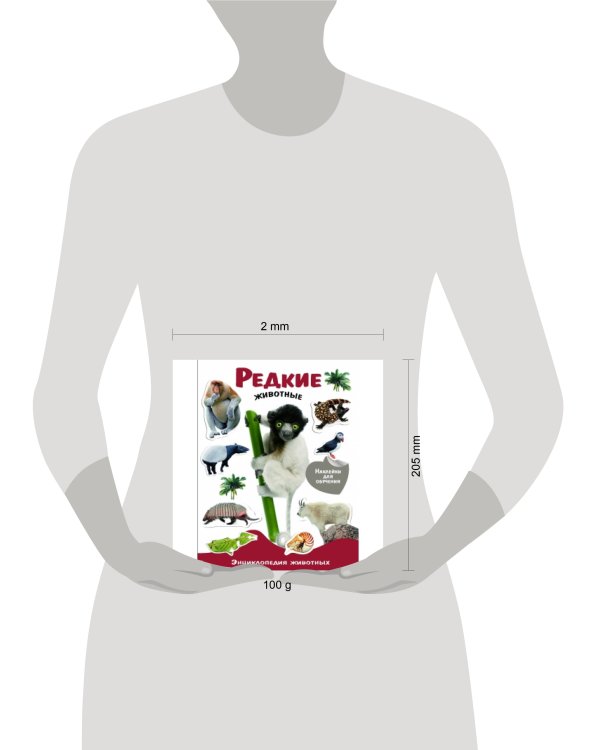 ЭНЦИКЛОПЕДИЯ ЖИВОТНЫХ С НАКЛ. Редкие животные