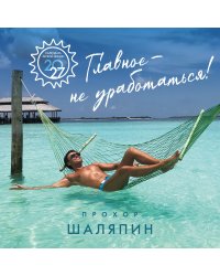 Главное - не уработаться! Календарь легкой жизни на 2027 год (300х300 мм)