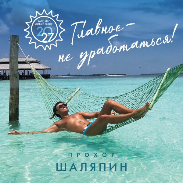 Обложка книги «Главное - не уработаться! Календарь легкой жизни на 2027 год (300х300 мм)» — Шаляпин Прохор Андреевич, ISBN 9785042386213
