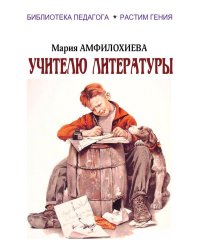 Учителю литературы