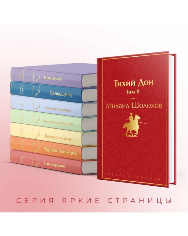 Тихий Дон. Том II