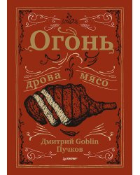 Огонь, дрова, мясо. Дмитрий Goblin Пучков