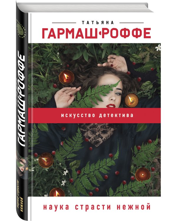 Наука страсти нежной