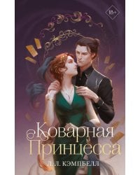 Коварная принцесса (#2)