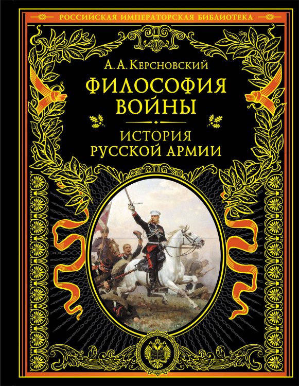 Подарочные издания. Российская императорская библиотека Философия войны. История русской армии