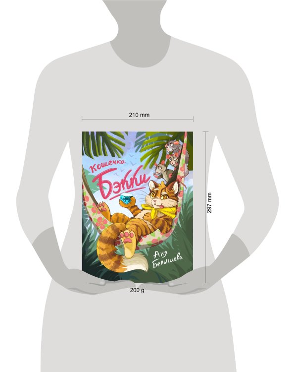 Кошечка Бэкки