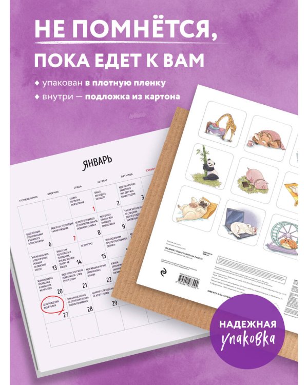 365 дней, чтобы забить на работу. Календарь идеального лентяя на 2025 год