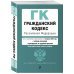 Гражданский кодекс РФ. Части 1, 2, 3 и 4. В ред. на 01.02.24 с табл. изм. и указ. суд. практ. / ГК РФ