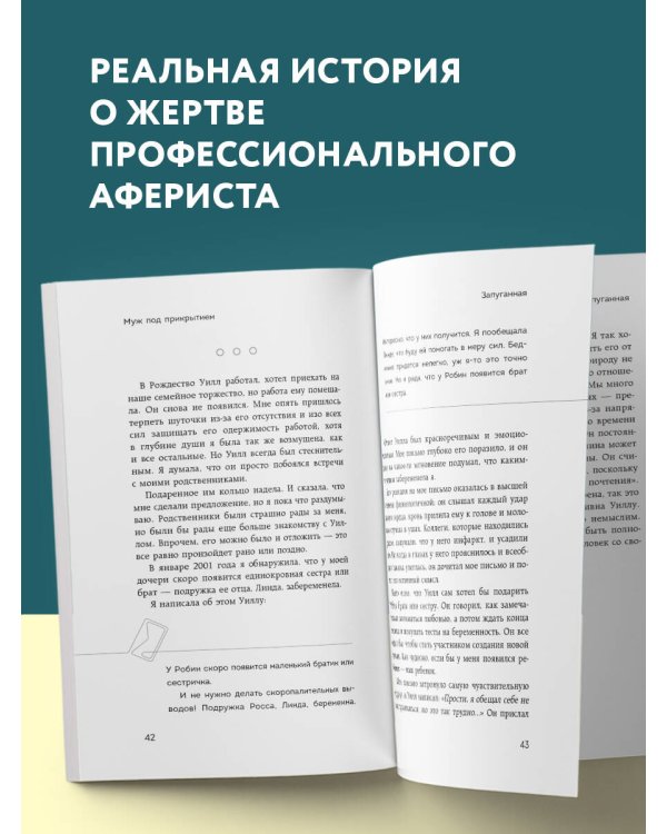 Муж под прикрытием. Шесть жизней мистера Джордана