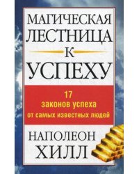 Магическая лестница к успеху