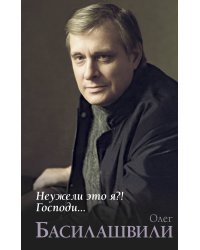 Неужели это я?! Господи...