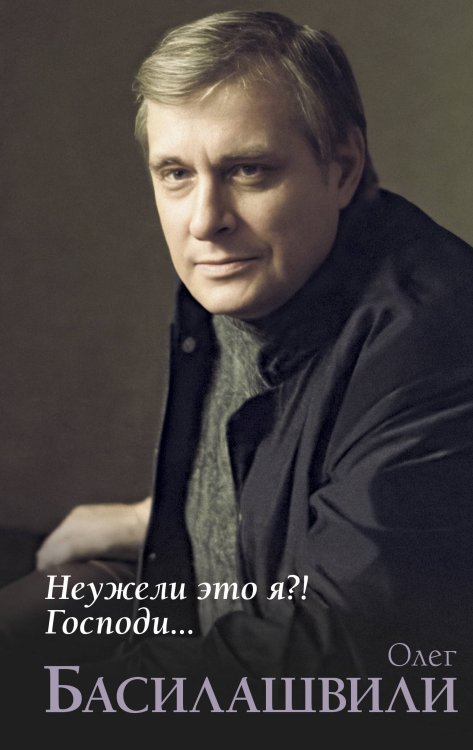 Из века в век Неужели это я?! Господи...