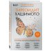 Тиреоидит Хашимото. Как понять глубинную причину заболевания и остановить разрушение щитовидной железы
