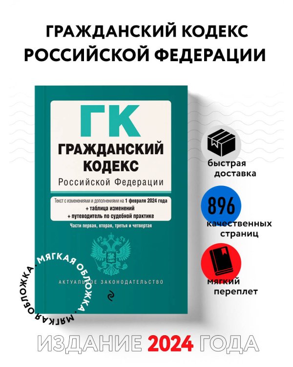 Гражданский кодекс РФ. Части 1, 2, 3 и 4. В ред. на 01.02.24 с табл. изм. и указ. суд. практ. / ГК РФ