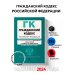 Гражданский кодекс РФ. Части 1, 2, 3 и 4. В ред. на 01.02.24 с табл. изм. и указ. суд. практ. / ГК РФ
