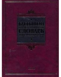 Большой иллюстрированный словарь иностранных слов