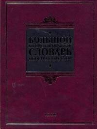 Обложка книги «Большой иллюстрированный словарь иностранных слов», ISBN 9785478012656