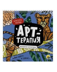 РАСКРАСКА АНТИСТРЕСС "Арт-терапия" КРАСОТА ФАУНЫ