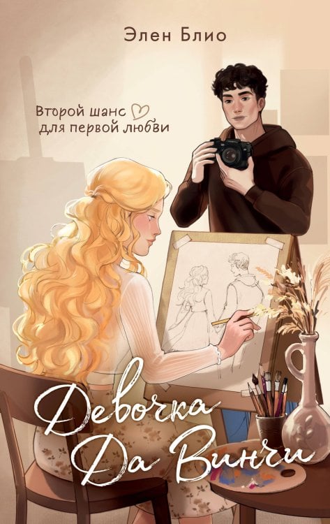 Обложка книги «Девочка Да Винчи» — Беленко Елена Владимировна, ISBN 9785042357008
