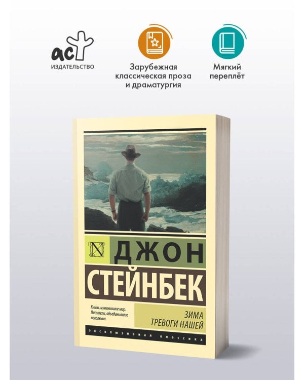 Дополнительное изображение книги «Зима тревоги нашей (новый перевод)»
