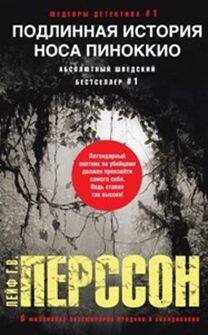 Шедевры дектива №1 (Центрполиграф) Подлинная история носа Пиноккио
