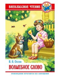 ВОЛШЕБНОЕ СЛОВО