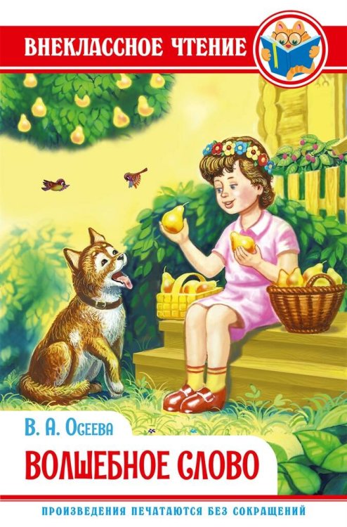 СЕРИЯ: ВНЕКЛАССНОЕ ЧТЕНИЕ глянц.ламин.обл. 145х220 (Проф-Пресс) ВОЛШЕБНОЕ СЛОВО