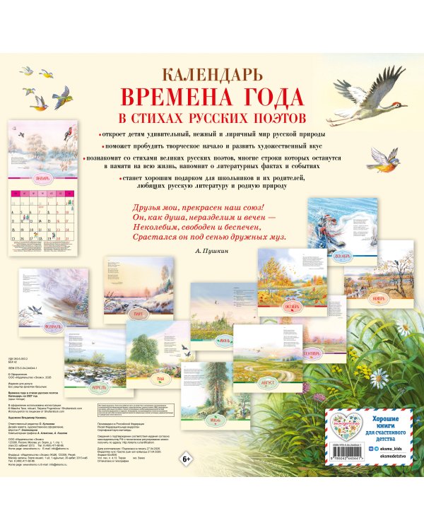 Времена года в стихах русских поэтов. Календарь настенный на 2027 год (290х290 мм) (ил. В. Канивца)