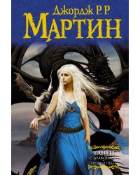 Танец с драконами. Грезы и пыль