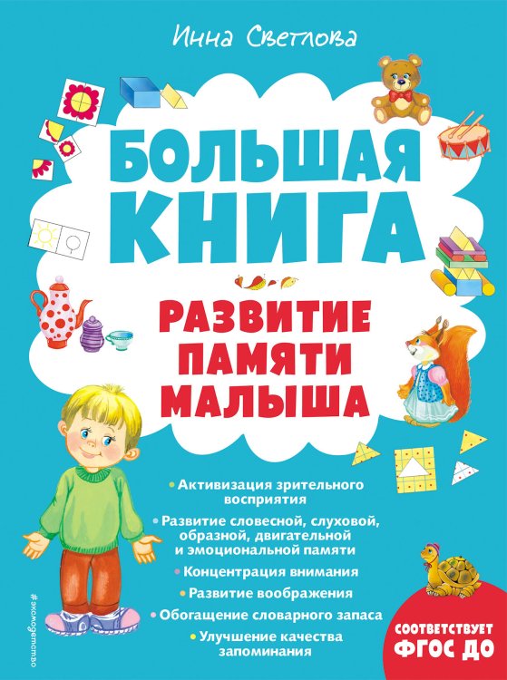 Большие книги знаний для самых маленьких Большая книга. Развитие памяти малыша