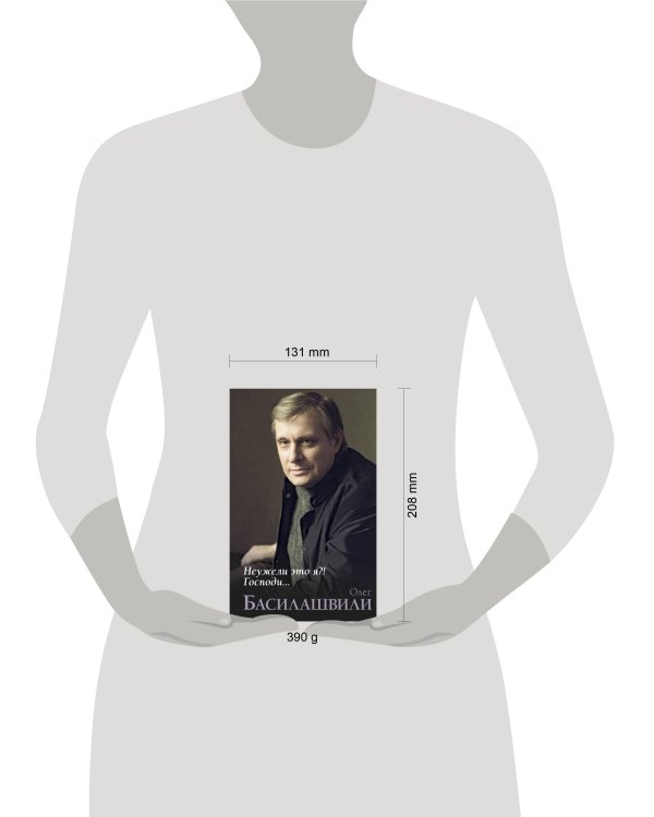 Неужели это я?! Господи...