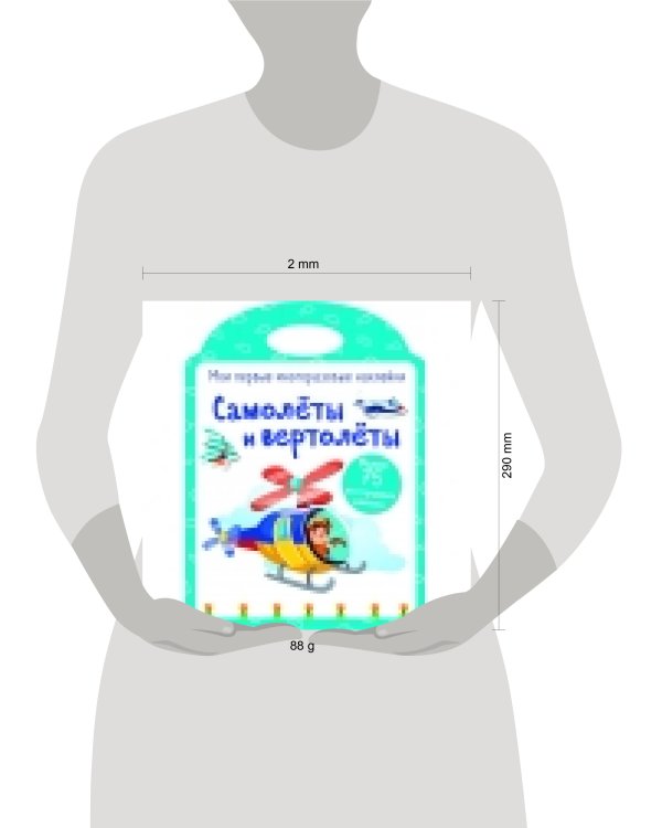 Мои первые многоразовые наклейки. Самолеты и вертолеты