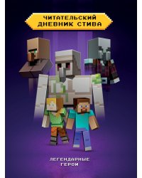 Читательский дневник Стива. Легендарные герои