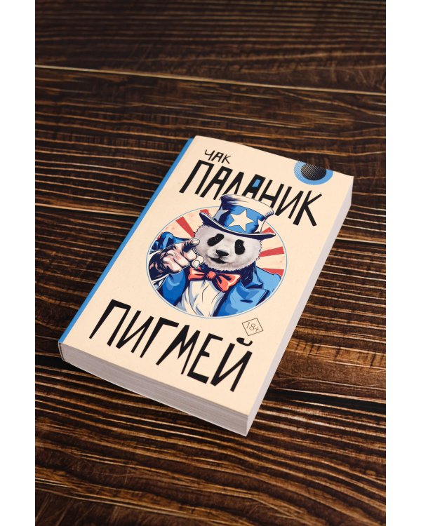 Пигмей