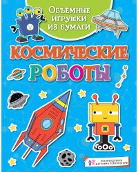 Объёмные игрушки из бумаги. Космические роботы