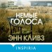 Tok. Убийство по соседству: романы Энн Кливз Комплект из 2 книг (Рассказывая сказки. Немые голоса)