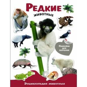 ЭНЦИКЛОПЕДИЯ ЖИВОТНЫХ С НАКЛЕЙКАМИ (Стрекоза) ЭНЦИКЛОПЕДИЯ ЖИВОТНЫХ С НАКЛ. Редкие животные