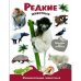 ЭНЦИКЛОПЕДИЯ ЖИВОТНЫХ С НАКЛ. Редкие животные