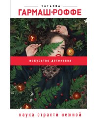 Наука страсти нежной