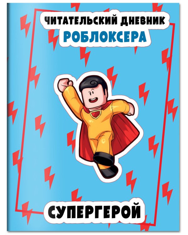 Читательский дневник роблоксера. Супергерой