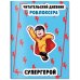 Читательский дневник роблоксера. Супергерой