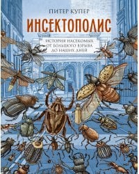 Инсектополис: история насекомых от Большого взрыва до наших дней